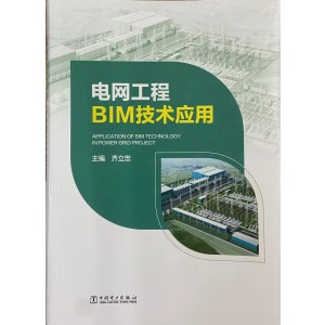 电网工程BIM技术应用