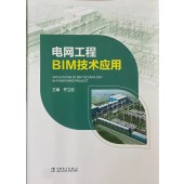 电网工程BIM技术应用